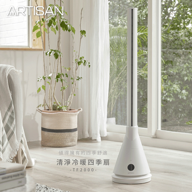 ARTISAN UV殺菌冷/暖四季循環扇TF2000+