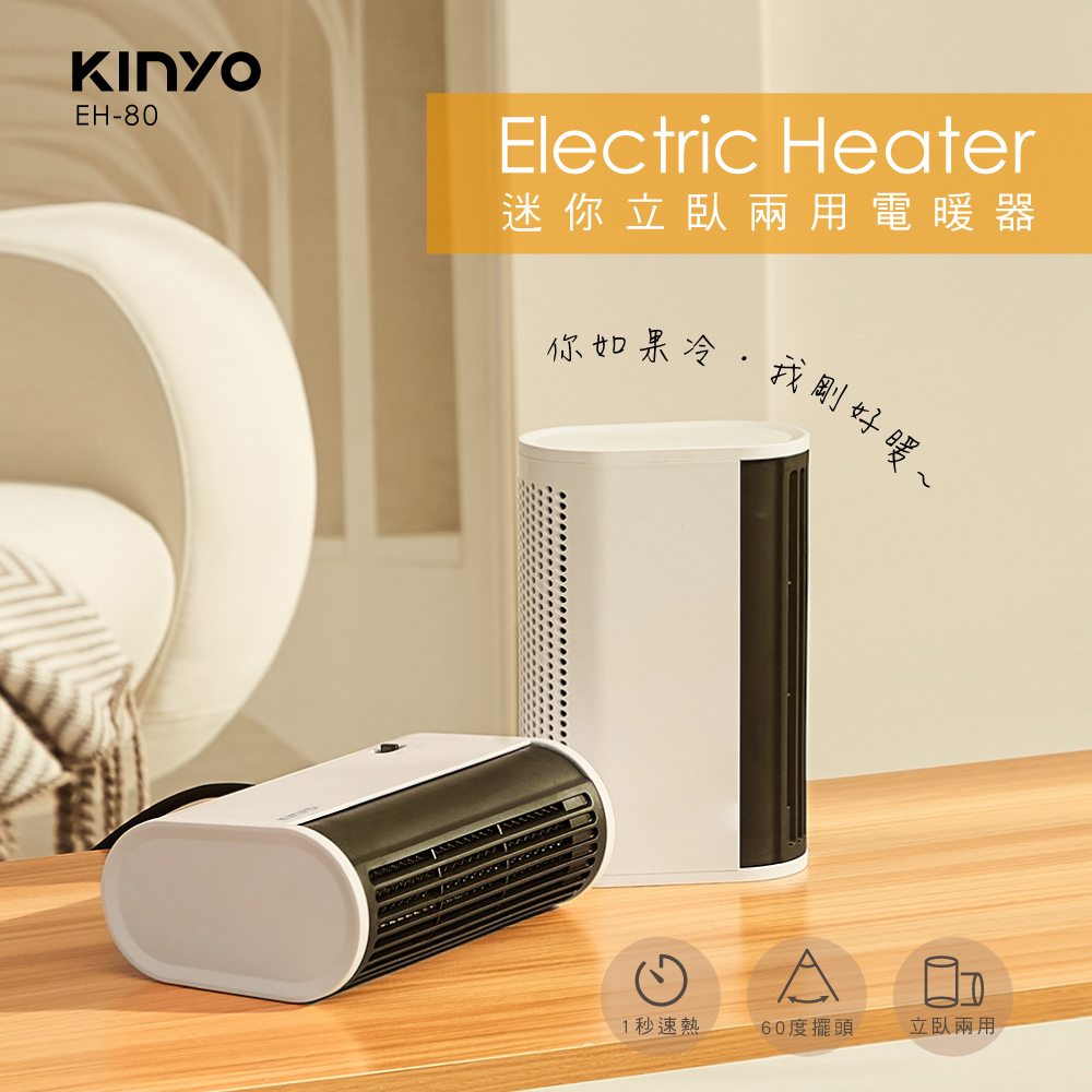迷你立臥兩用電暖器 EH-80