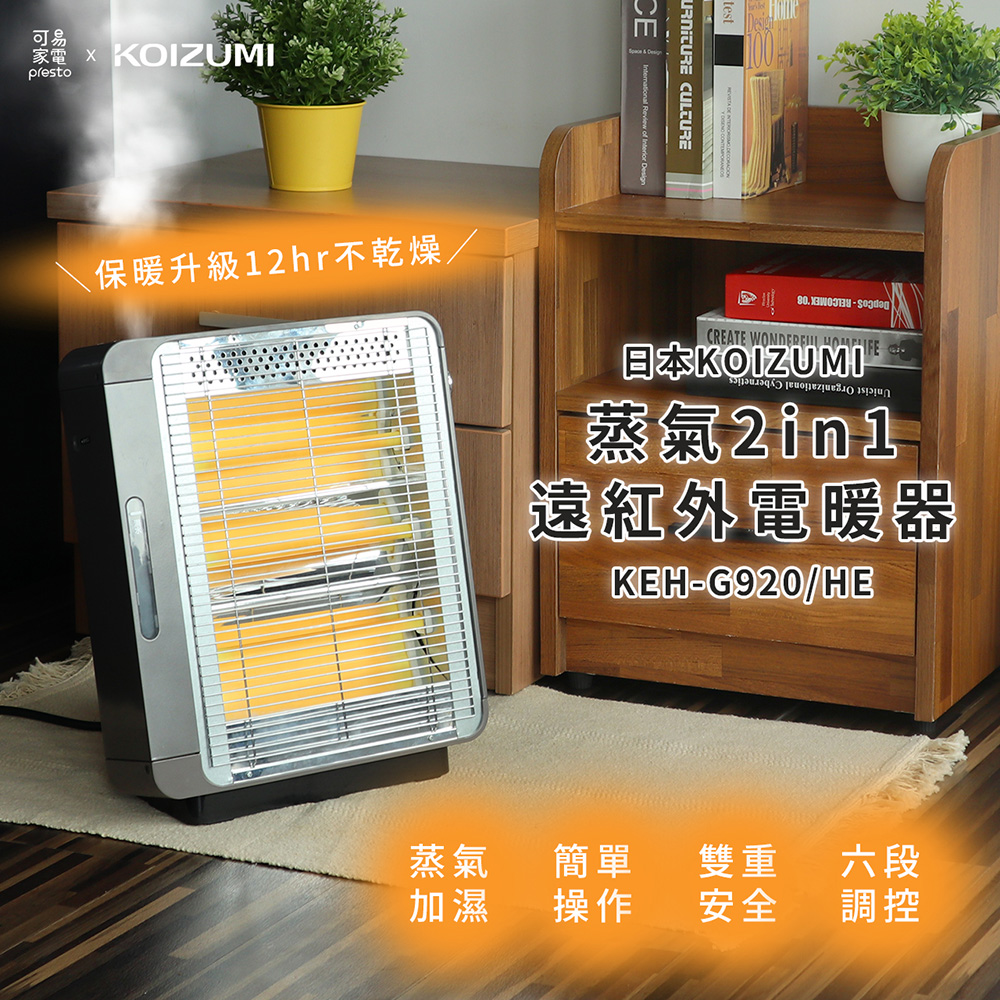 KOIZUMI 【福利品】日本 蒸氣2in1遠紅外線石英電暖器 KEH-G920-HE-僅箱損