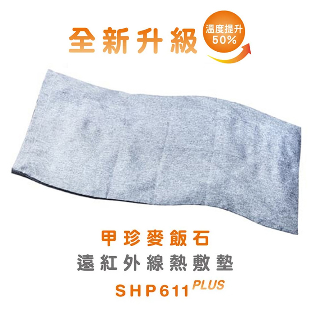 甲珍 韓國 麥飯石遠紅外線熱敷墊(加熱升級版) SHP611 PLUS