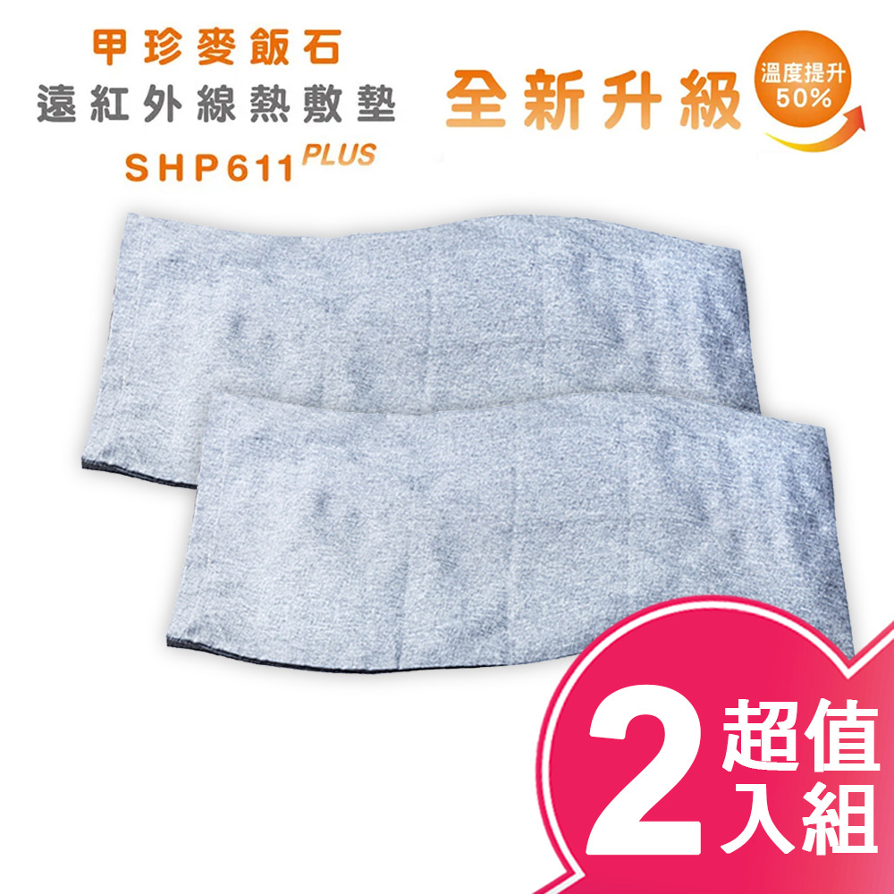 甲珍 韓國 麥飯石遠紅外線熱敷墊加熱升級版(超值二入組) SHP611 PLUS