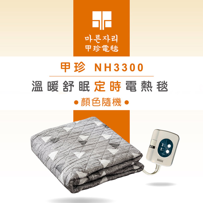 韓國 溫暖舒眠定時電熱毯(雙人) NH3300