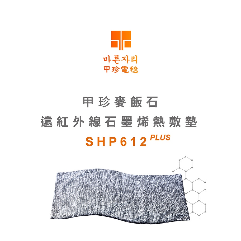 韓國【石墨烯】麥飯石 遠紅外線熱敷墊 電毯 電熱毯 SHP612 PLUS