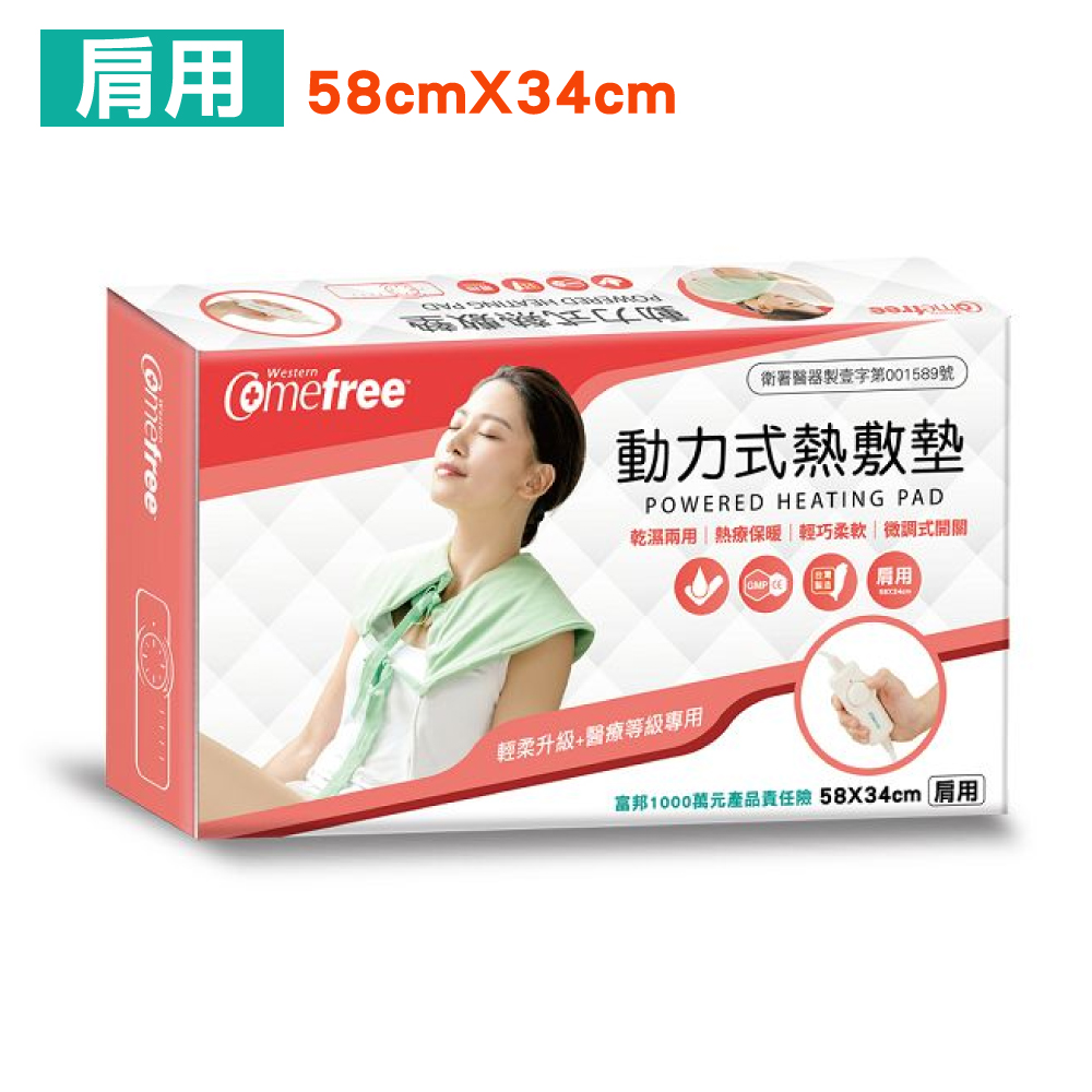Comefree 康芙麗 Cmefree 動力式熱敷墊 (肩用 58cmX34cm) CF-2281
