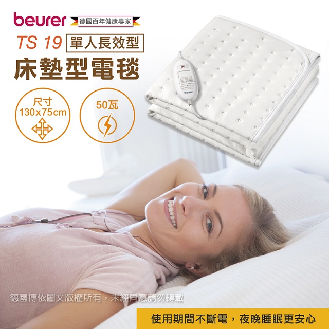 beure r德國博依床墊型電毯《單人長效型》TS 19