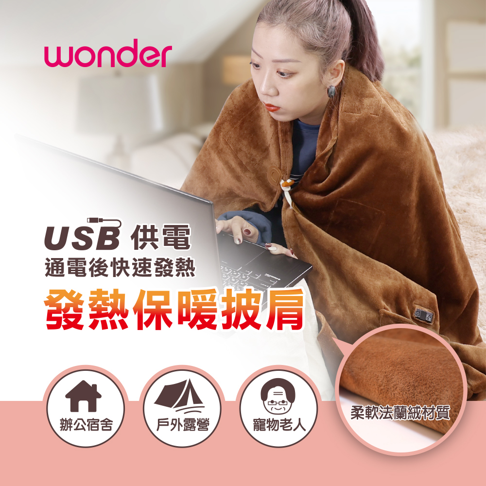 WONDER 旺德 可機洗發熱保暖披肩 WH-W29BU碳纖維發熱安全無輻射