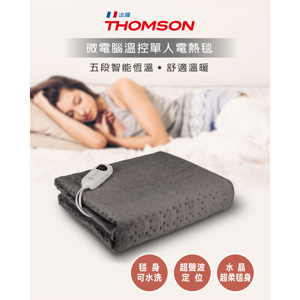 微電腦溫控單人電熱毯 TM-SAW28BS安全自動斷電保護