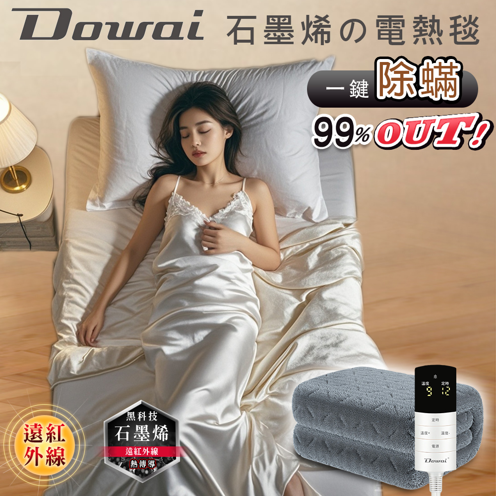 Dowai 多偉 微電腦單人可水洗石墨烯電熱毯EL-106
