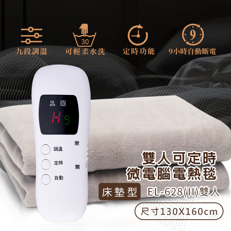 微電腦雙人可水洗電熱毯(EL-628 II)