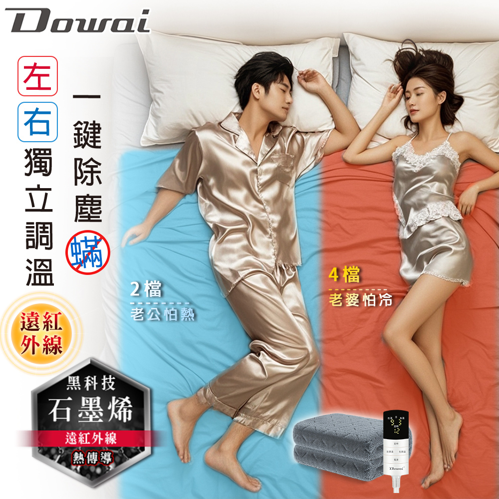 Dowai 多偉 微電腦雙人可水洗石墨烯電熱毯EL-206