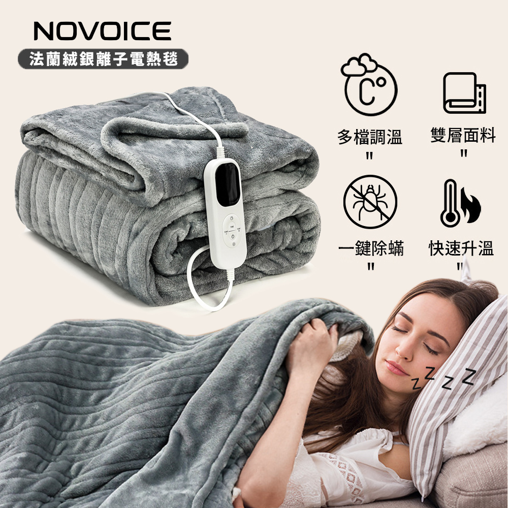 【NOVOICE 諾維斯】豪華法蘭絨銀離子雙人電熱毯NOV-H11