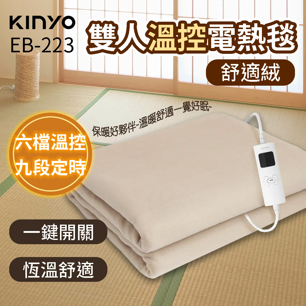 雙人溫控電熱毯 舒適絨 發熱毯 電熱毯(EB-223)