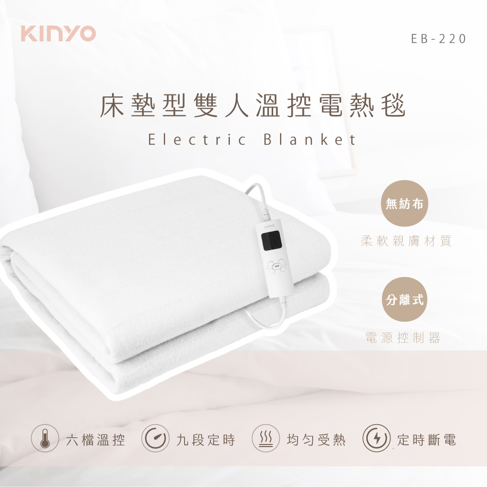 床墊型雙人溫控電熱毯(EB-220)