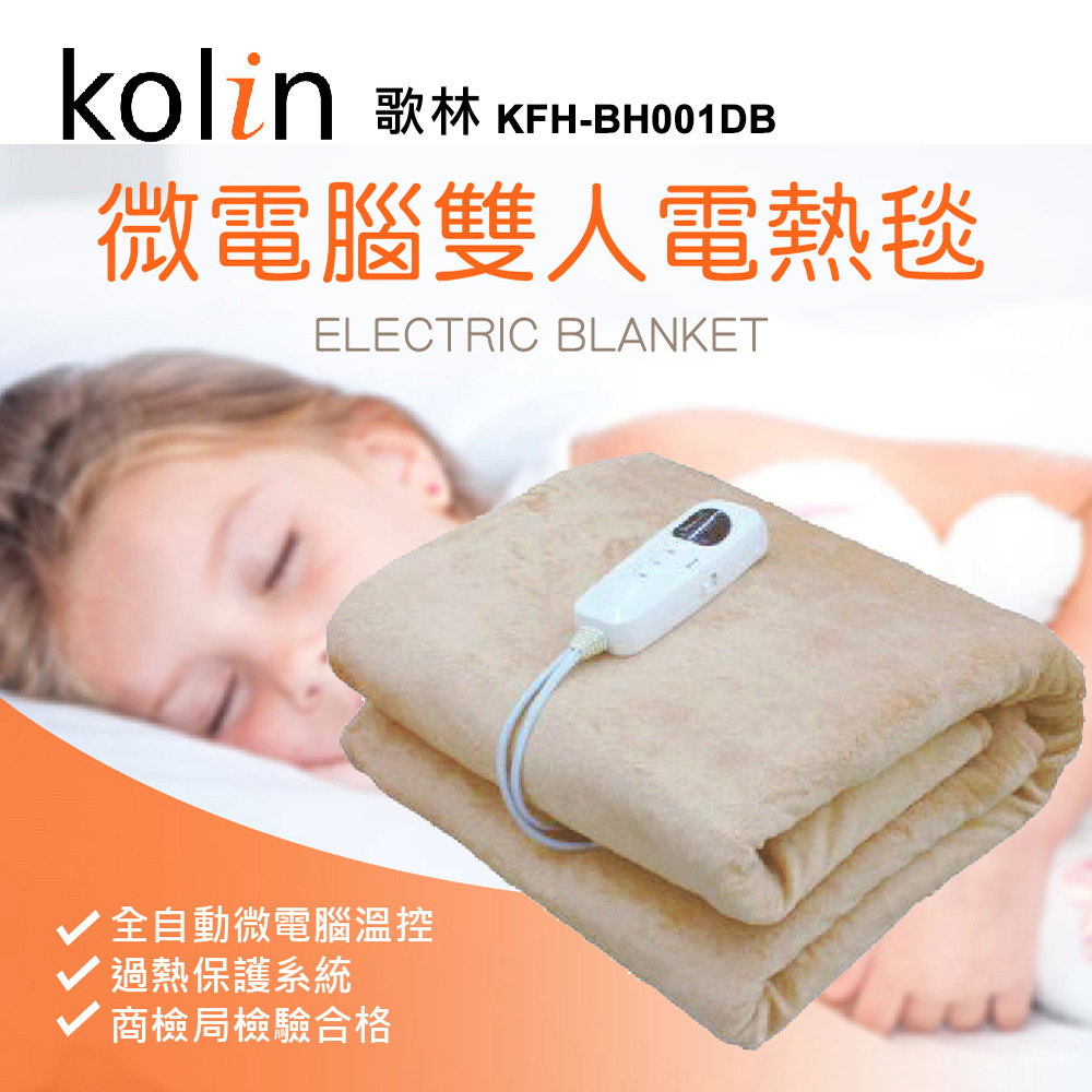 微電腦電熱毯 KFH-BH001DB(雙人款)