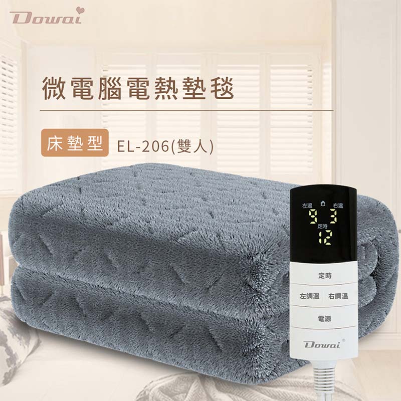 Dowai 多偉 微電腦雙人獨立溫控可水洗石墨烯電熱毯 EL-206