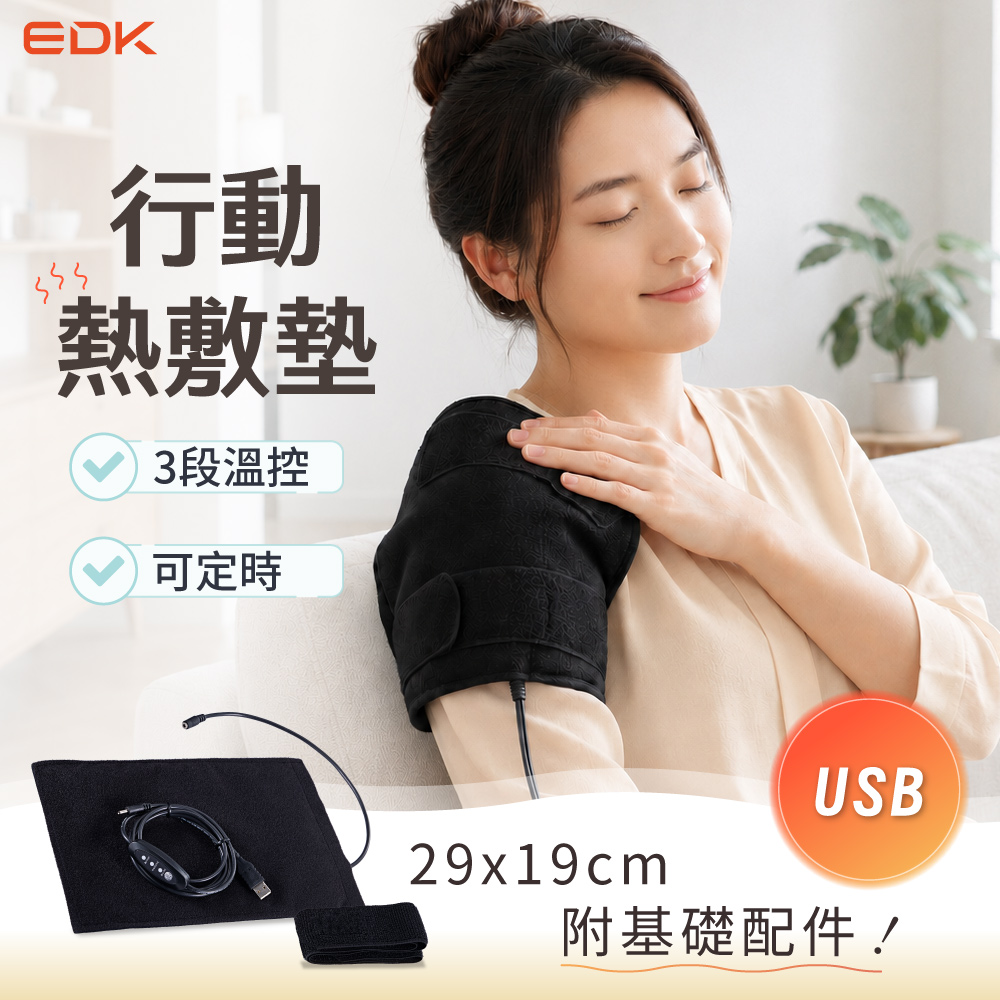 EDK 意得客家電 USB行動熱敷墊 29x19cm 5V 隨身 肩頸 背腰 手腕 手肘 膝蓋 腹部 經期 舒緩 束腰