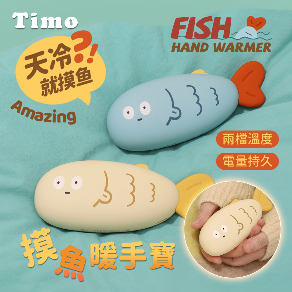 Timo 天冷就摸魚暖手寶/暖暖蛋