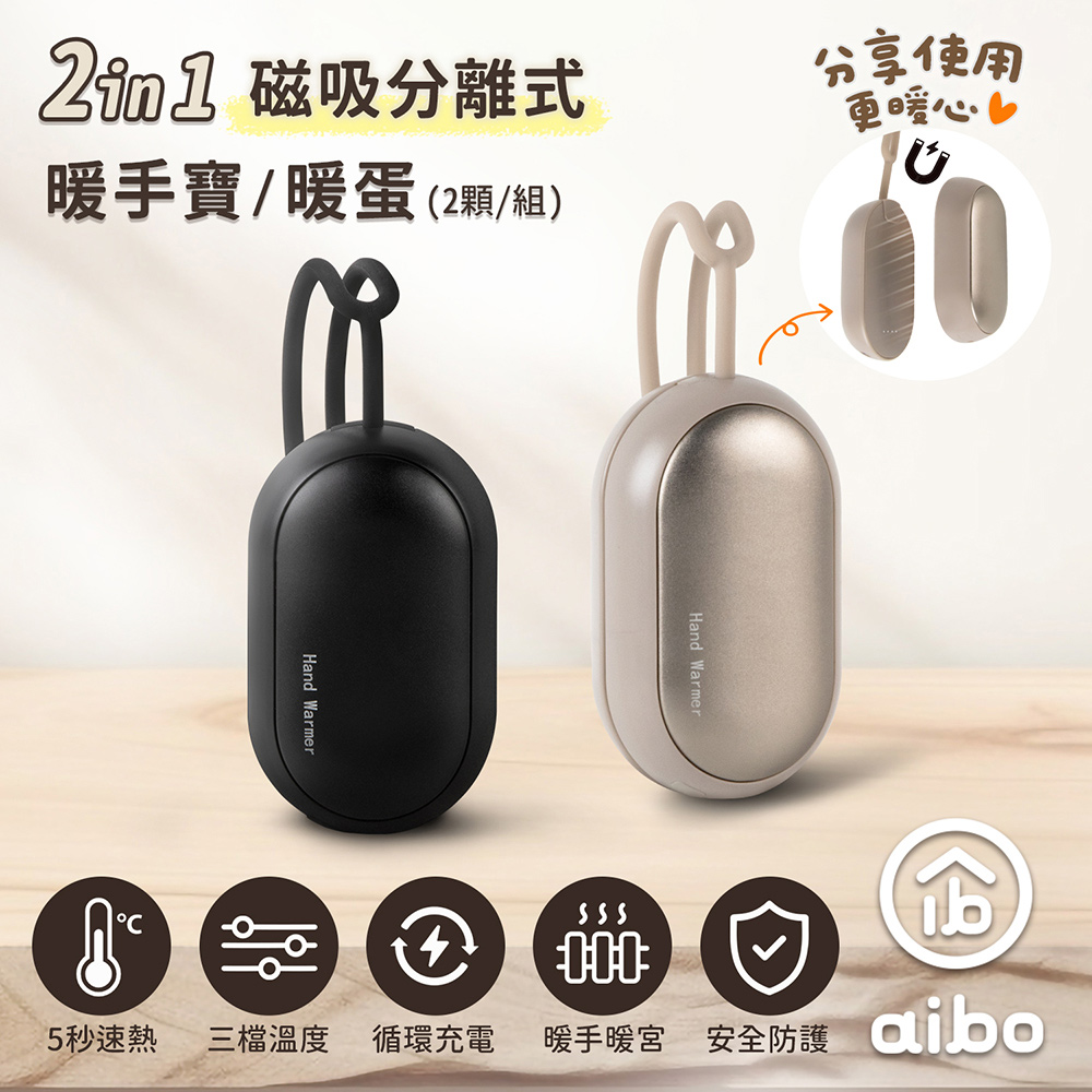 aibo 二合一磁吸分離式 暖手寶/暖蛋 (三檔調溫/1組)