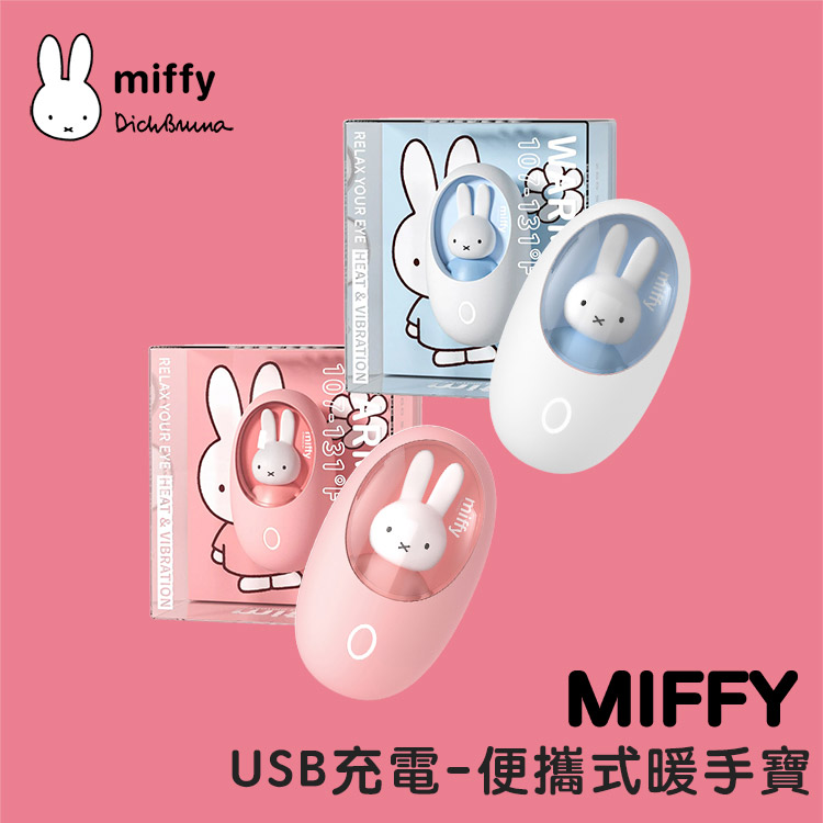 miffy 米飛兔 造型暖手蛋(便攜/電子暖暖包/兩檔調溫/熱敷護眼)