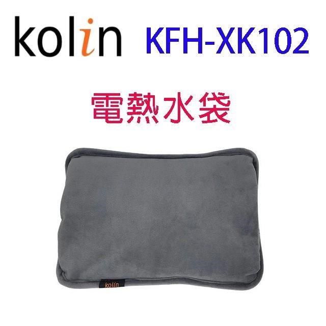 KOLIN 歌林 KFH-XK102 電熱水袋