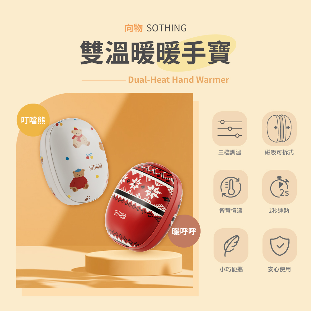 SOTHING 向物 二合一磁吸雙溫暖暖手寶 暖呼呼/叮噹熊 石墨烯/USB充電/暖蛋/暖爐/暖手蛋/暖暖包