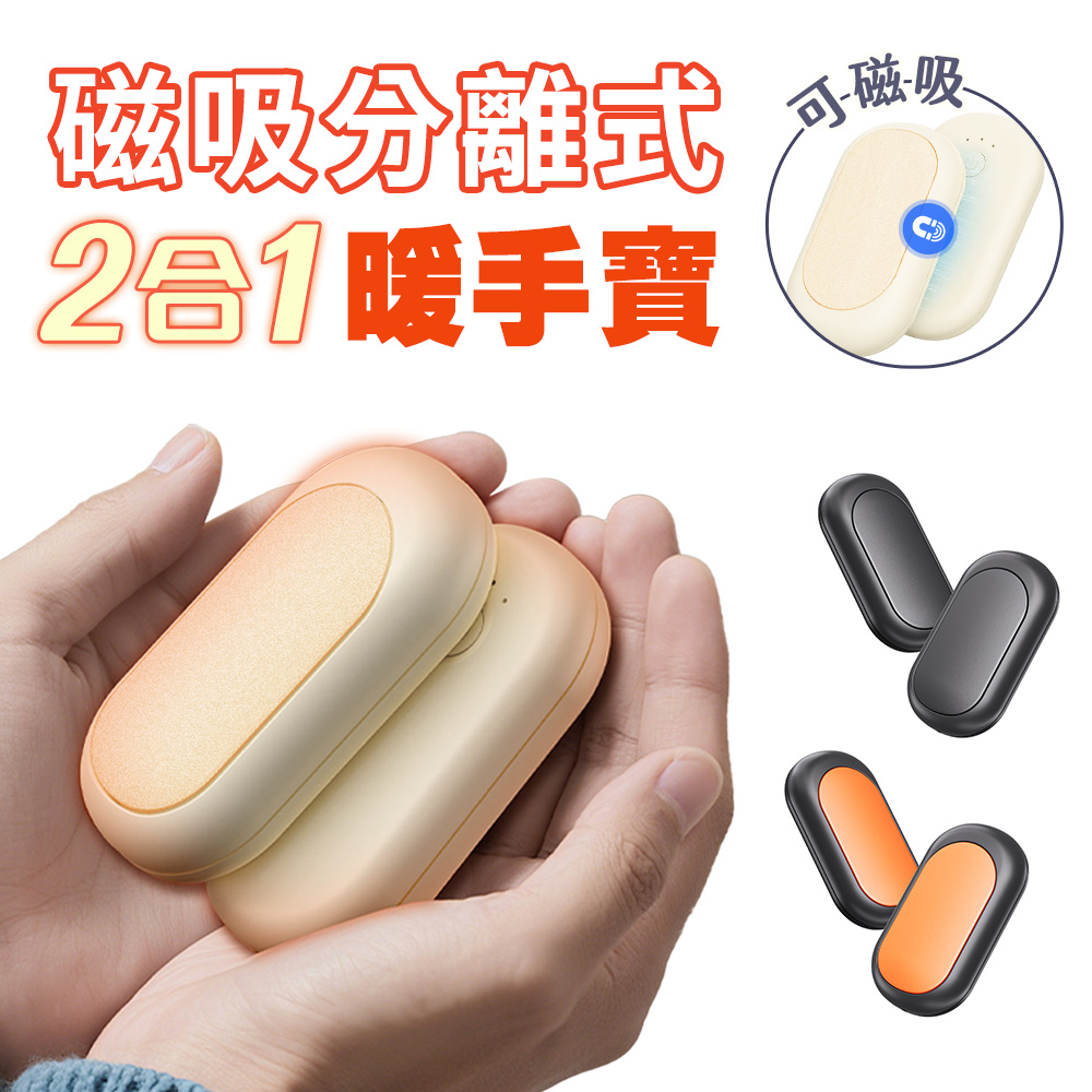FJ 鵝暖石三檔雙入磁吸發熱暖手寶H16 (磁力牢固不易分離 方便攜帶)