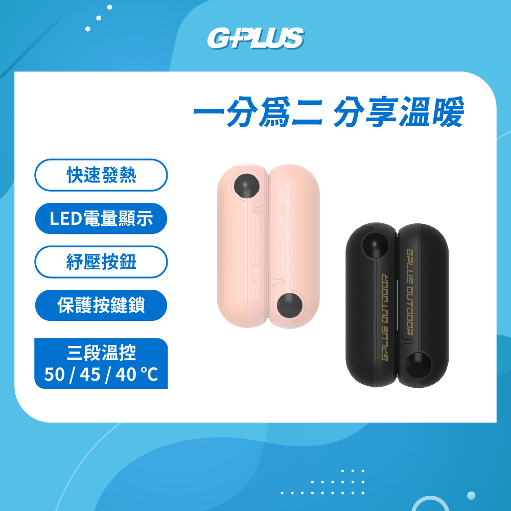 G-PLUS 拓勤 GP雙胞胎 磁吸式電子暖暖包 GP-FH001