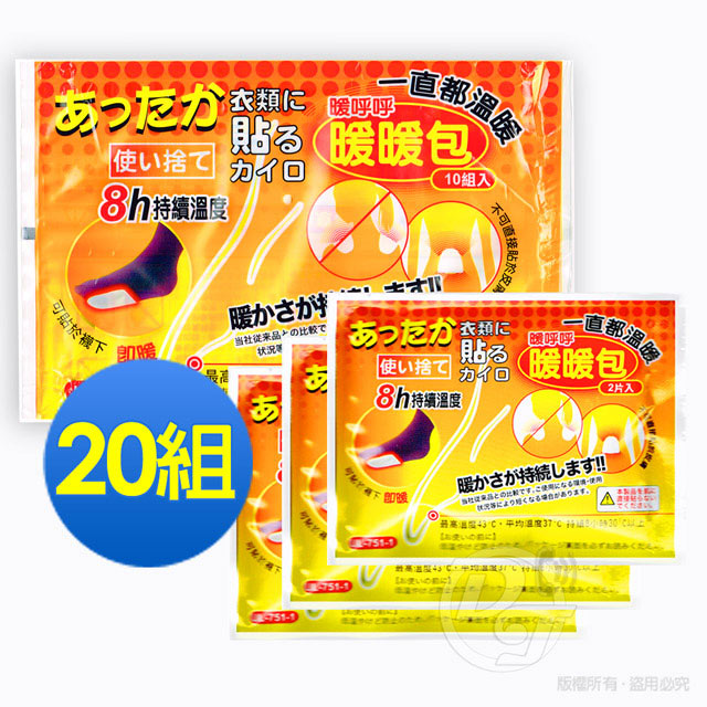 【熱銷全台】長效型8h足貼式暖呼呼暖包(20組) 暖包/暖暖貼/登山/跨年/保溫