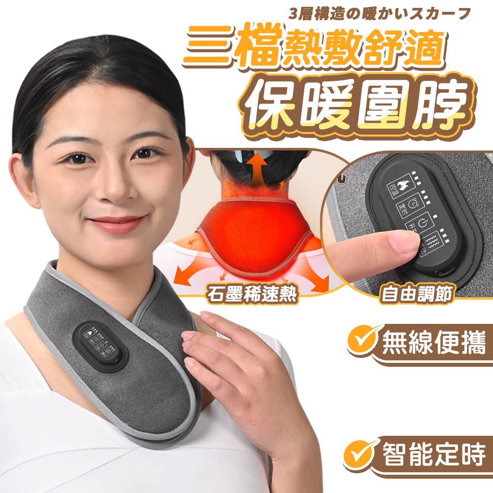 FJ 石墨烯智能三檔熱敷保暖圍脖H4 (可用於頸部、肩部、背部,四季皆適用)