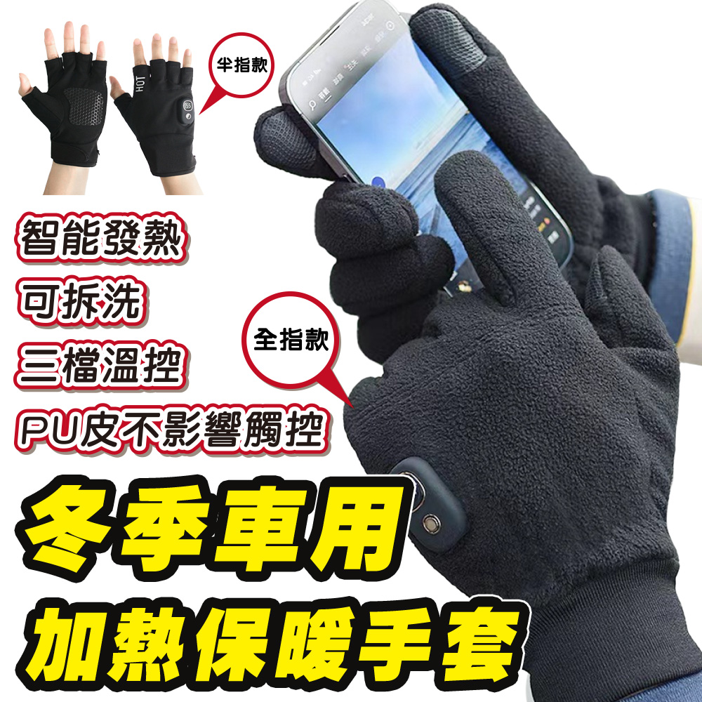 FJ 冬季機車加熱保暖手套(全包/半指)H8