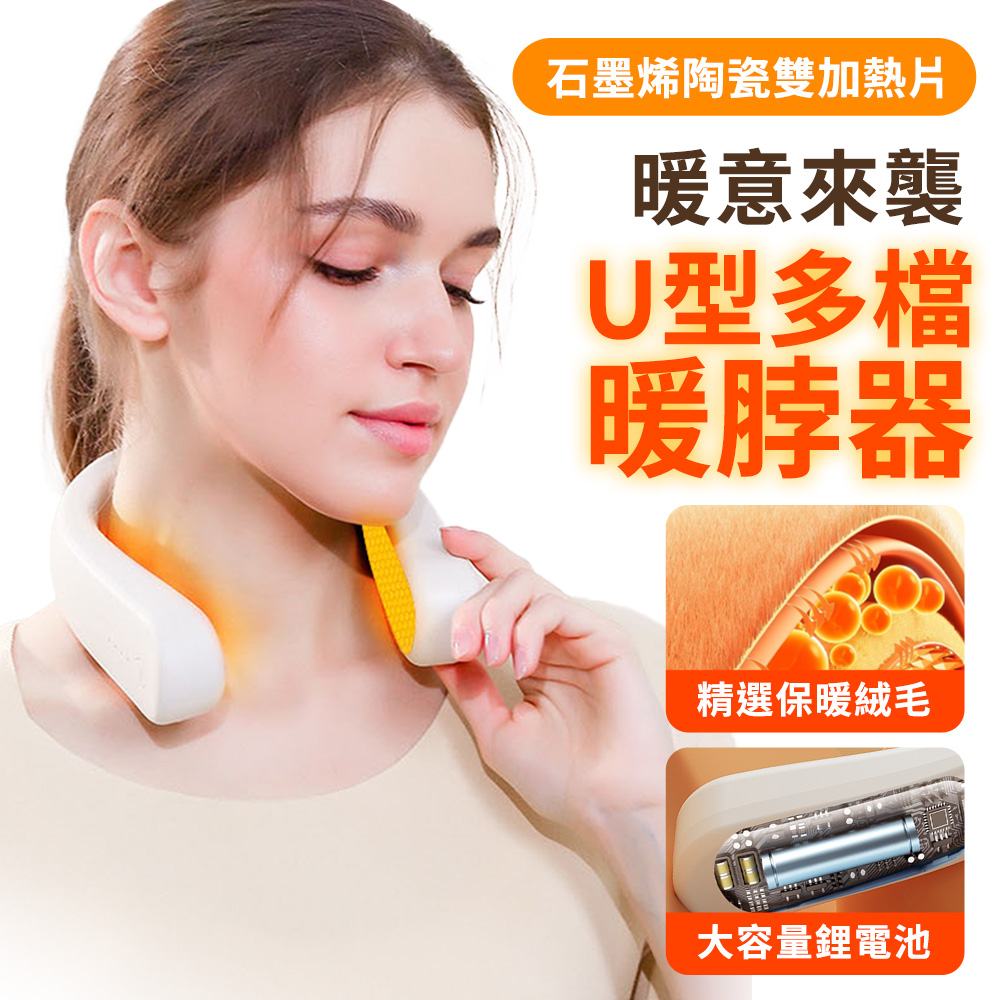 FJ 石墨烯智能U型多檔調節暖脖器H9