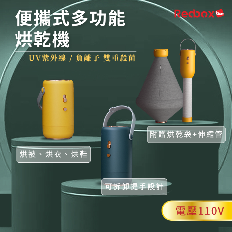 【Redbox】便攜式 多功能烘乾機 UV殺菌 負離子 烘被 烘衣 烘鞋 暖風機  手提禮盒套裝(含烘乾袋+烘管)