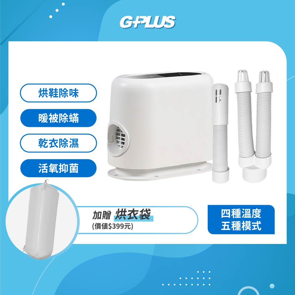 GPLUS GP小白象 活氧多功能滅菌除味暖烘機