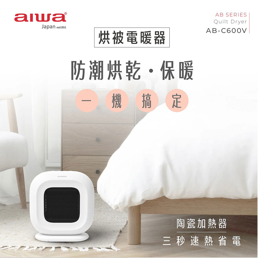 AIWA 愛華 烘被電暖器(AB-C600V)