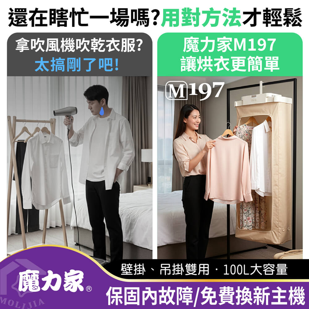 MOLIJIA 魔力家 M197移動雙掛式UV抑菌熱風烘衣機