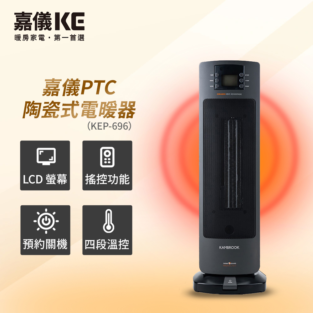 HELLER 嘉儀 LCD顯示PTC陶瓷式電暖器 KEP-696(四段溫控/8小時預約關機/大角度擺頭/搖控功能/可拆式濾網)（其他規格）