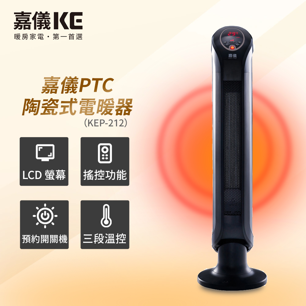 HELLER 嘉儀 PTC陶瓷式電暖器 KEP-212(24小時預約關機/三段溫控/大角度擺頭/可拆式濾網/搖控功能)