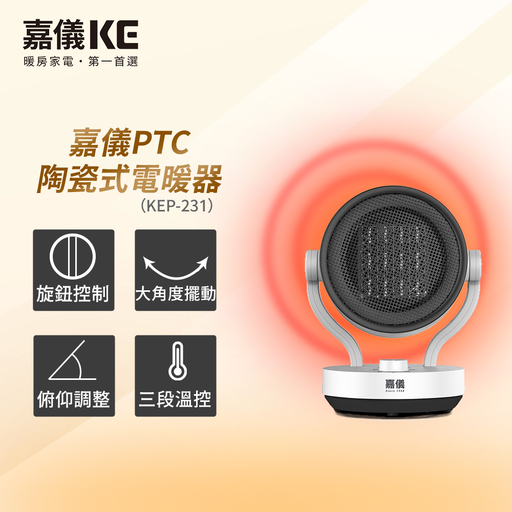 HELLER 嘉儀 PTC陶瓷式電暖器 KEP-231(可左右擺動/俯仰角度可調/三段溫控)（其他規格）