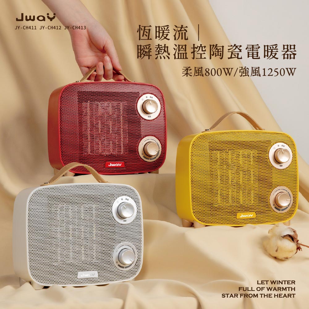JWAY 恆暖流|瞬熱溫控陶瓷電暖器-JY-CH411(白)/JY-CH412(黃)/JY-CH413(紅)(暖氣機 暖爐 防傾倒 父親節禮物)