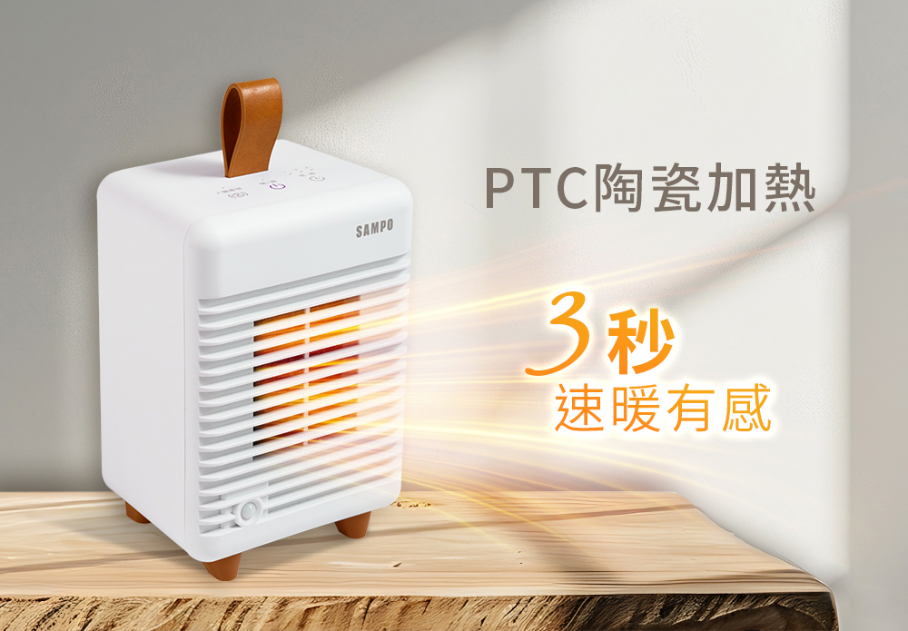 SAMPO 聲寶 人體感知陶瓷電暖器 HX-TF06P
