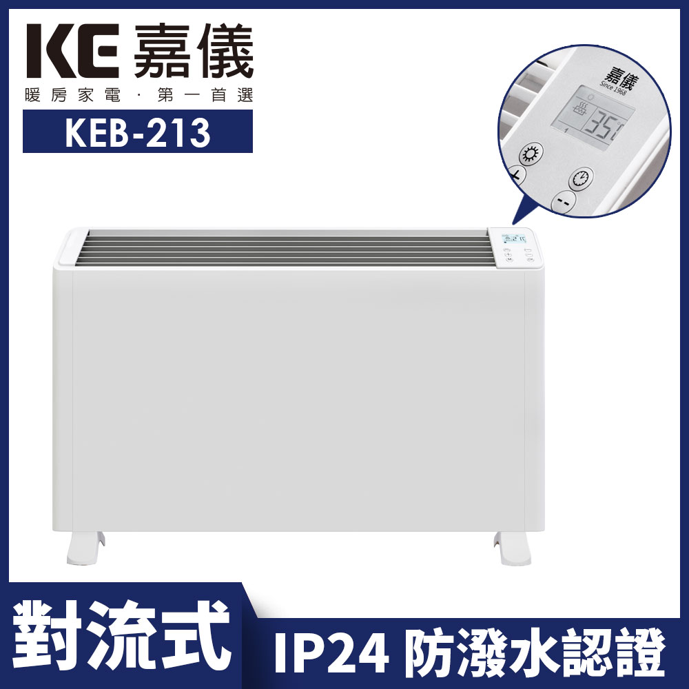 【嘉儀】防潑水對流式電暖器 KEB-213