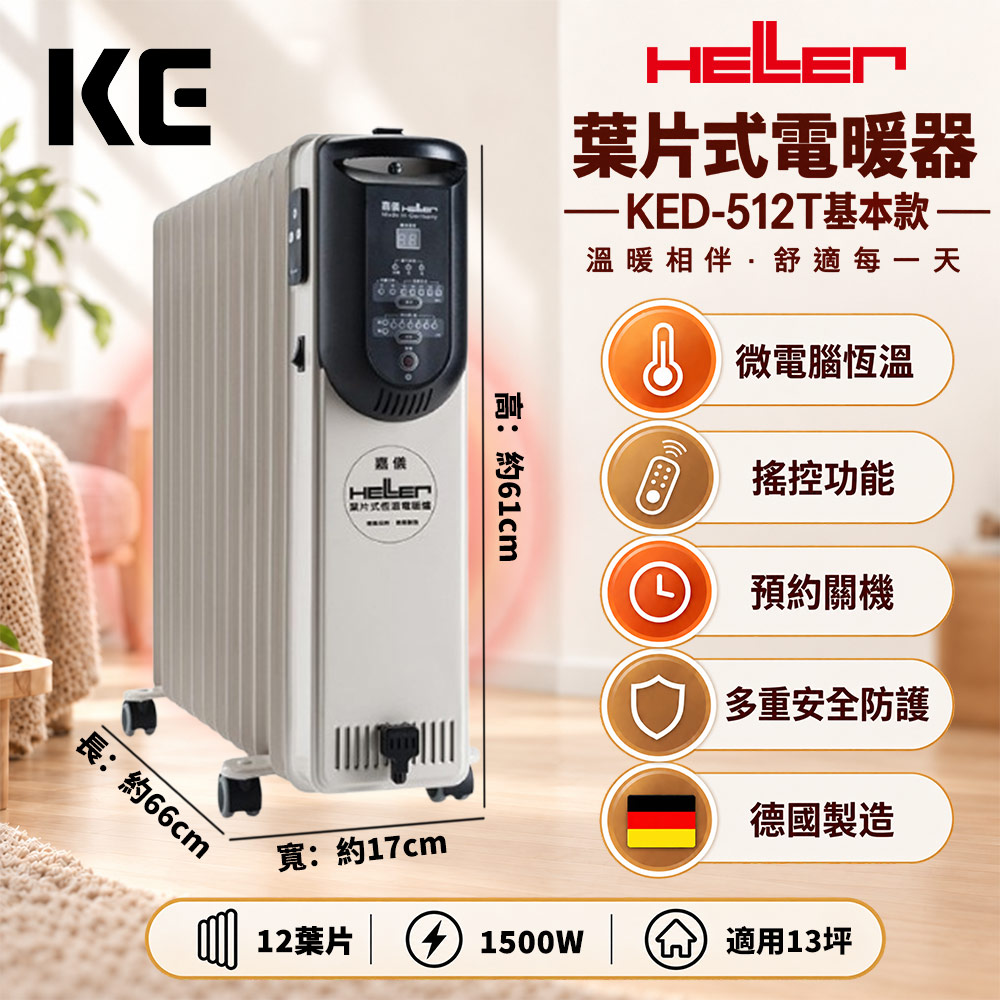 HELLER 嘉儀 電子式恆溫葉片電暖器 12片基本款 KED-512T(微電腦面板/搖控功能/德國製造