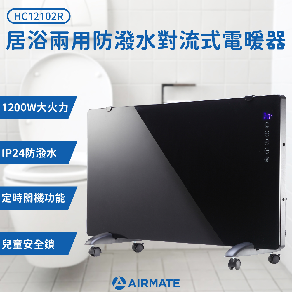 AIRMATE艾美特居浴兩用對流式電暖器HC12102R