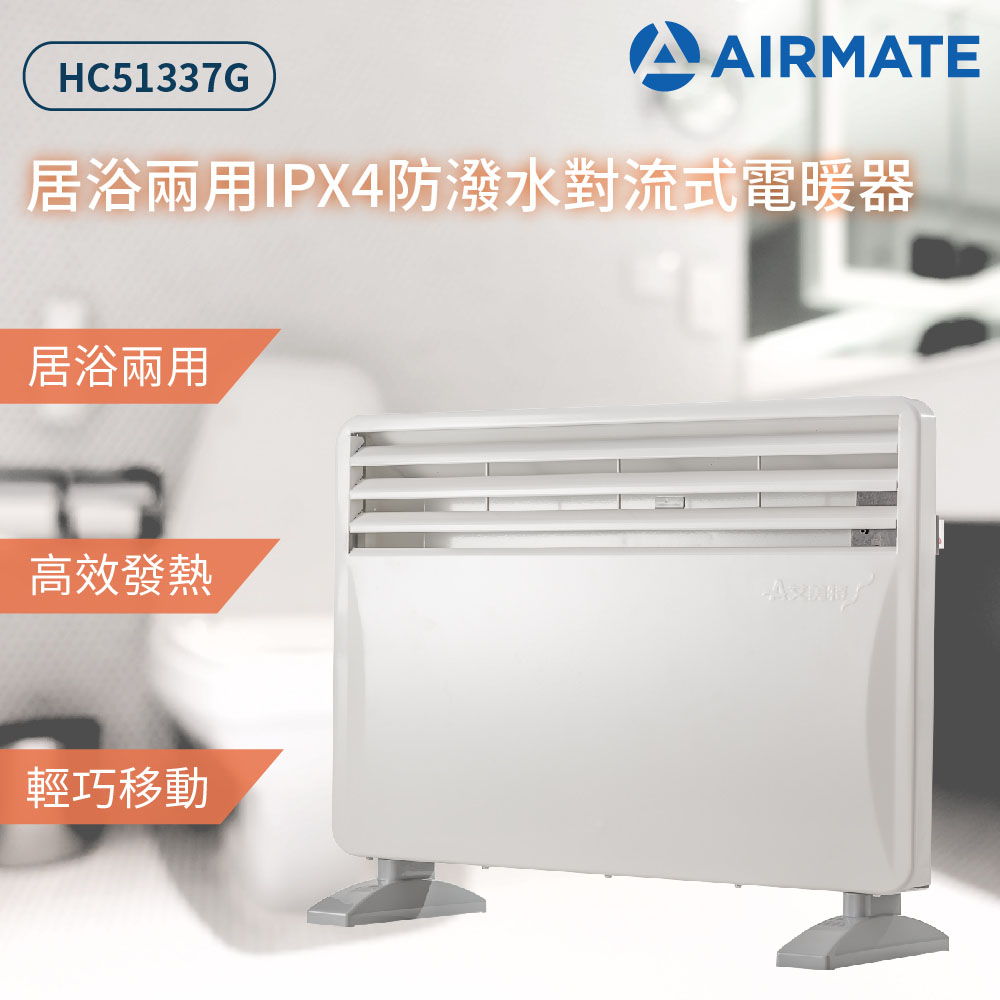 AIRMATE 艾美特 居浴兩用對流式電暖器 HC51337G（其他規格）