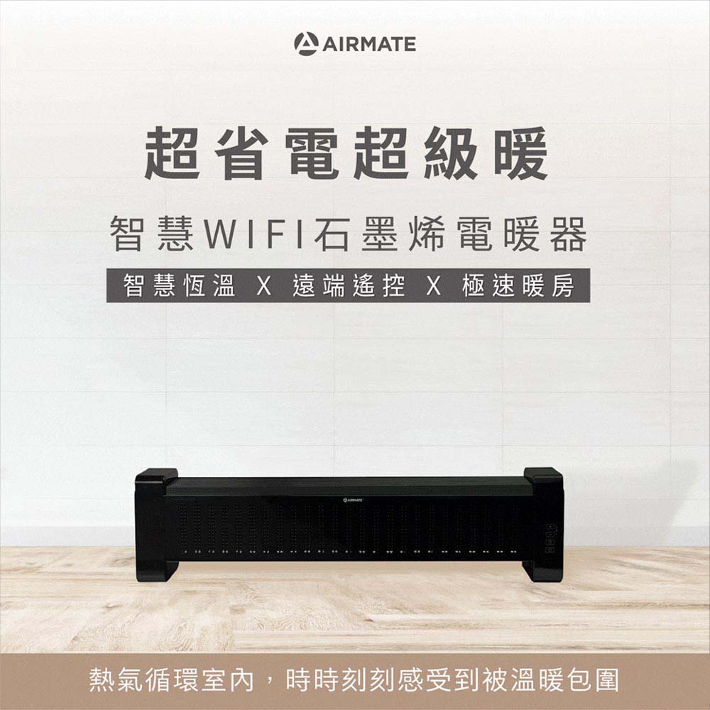 AIRMATE 艾美特 智慧WIFI石墨烯電暖器 HC13112RI