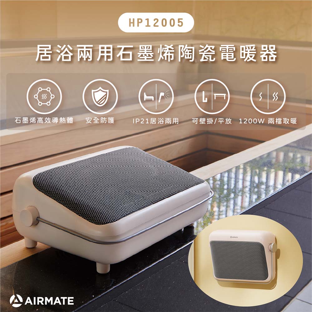 AIRMATE 艾美特 居浴兩用石墨烯陶瓷電暖器 HP12005 (泡泡粉)