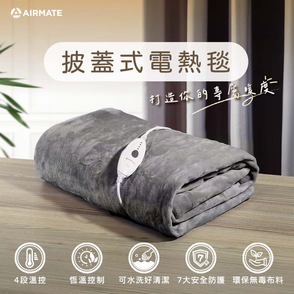 AIRMATE 艾美特 披蓋式雙人電熱毯(晨曦霧銀灰) HBF-0P65