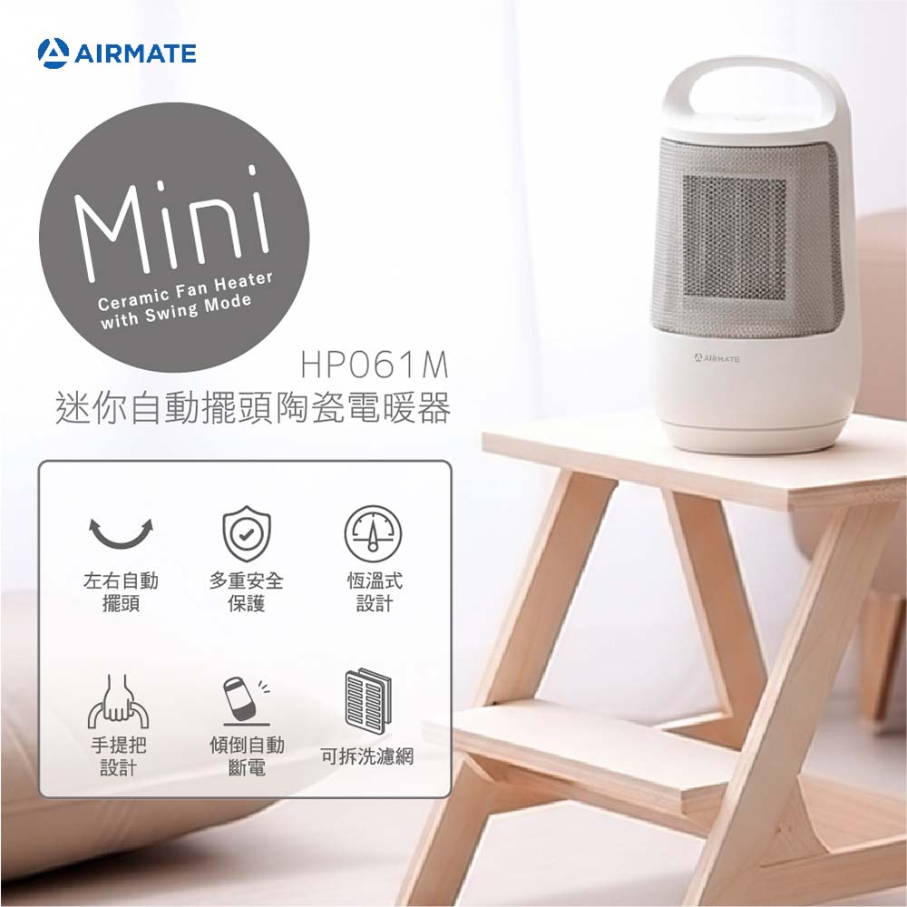 AIRMATE 艾美特 迷你自動擺頭陶瓷電暖器 HP061M