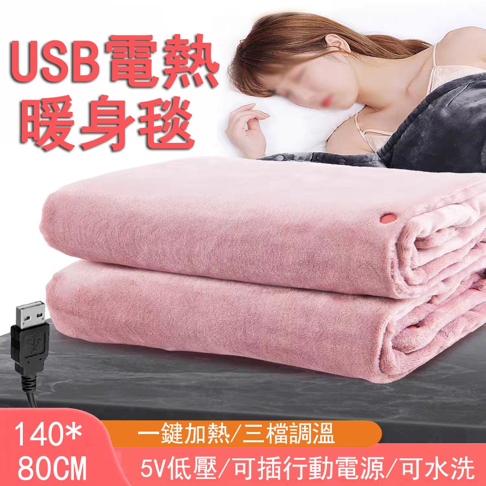 【Ogula小倉】80*140cm法蘭絨電熱蓋毯 USB電熱毯 5v/三檔調溫電褥子 暖身毯 電熱披肩 護膝毯