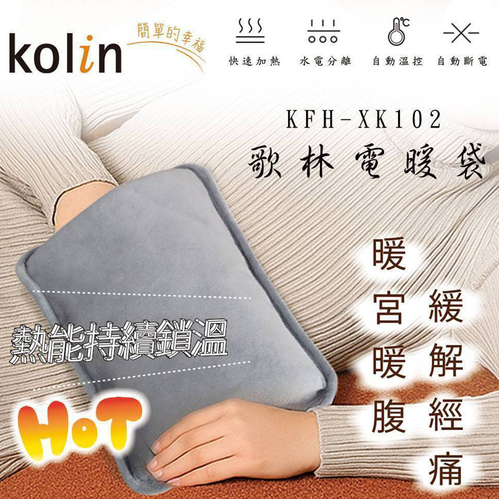 KOLIN 歌林 電暖袋.熱敷袋 KFH-XK102
